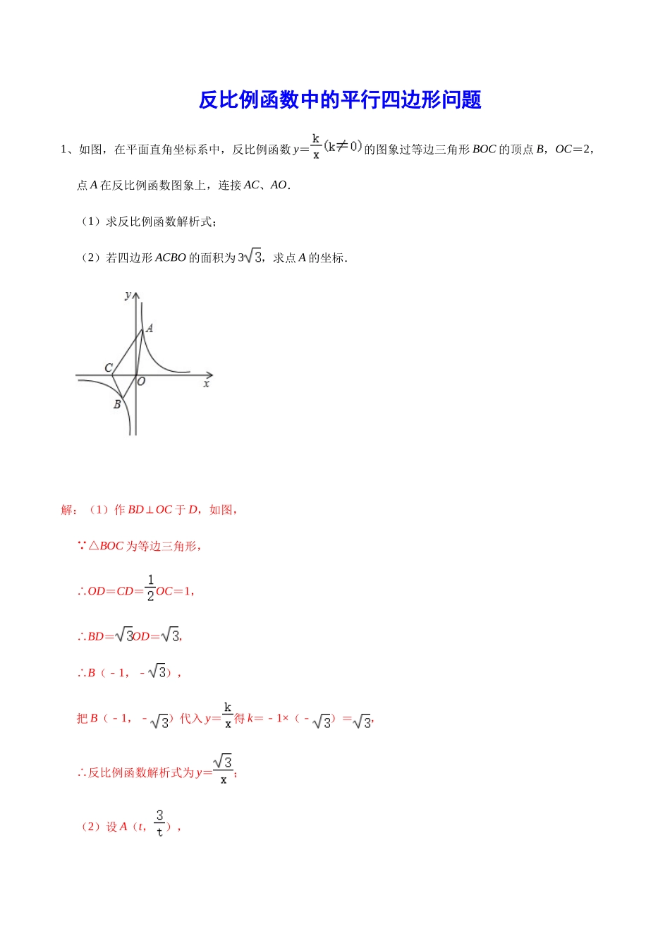 初中数学大招-64 反比例函数中的平行四边形问题.docx_第1页