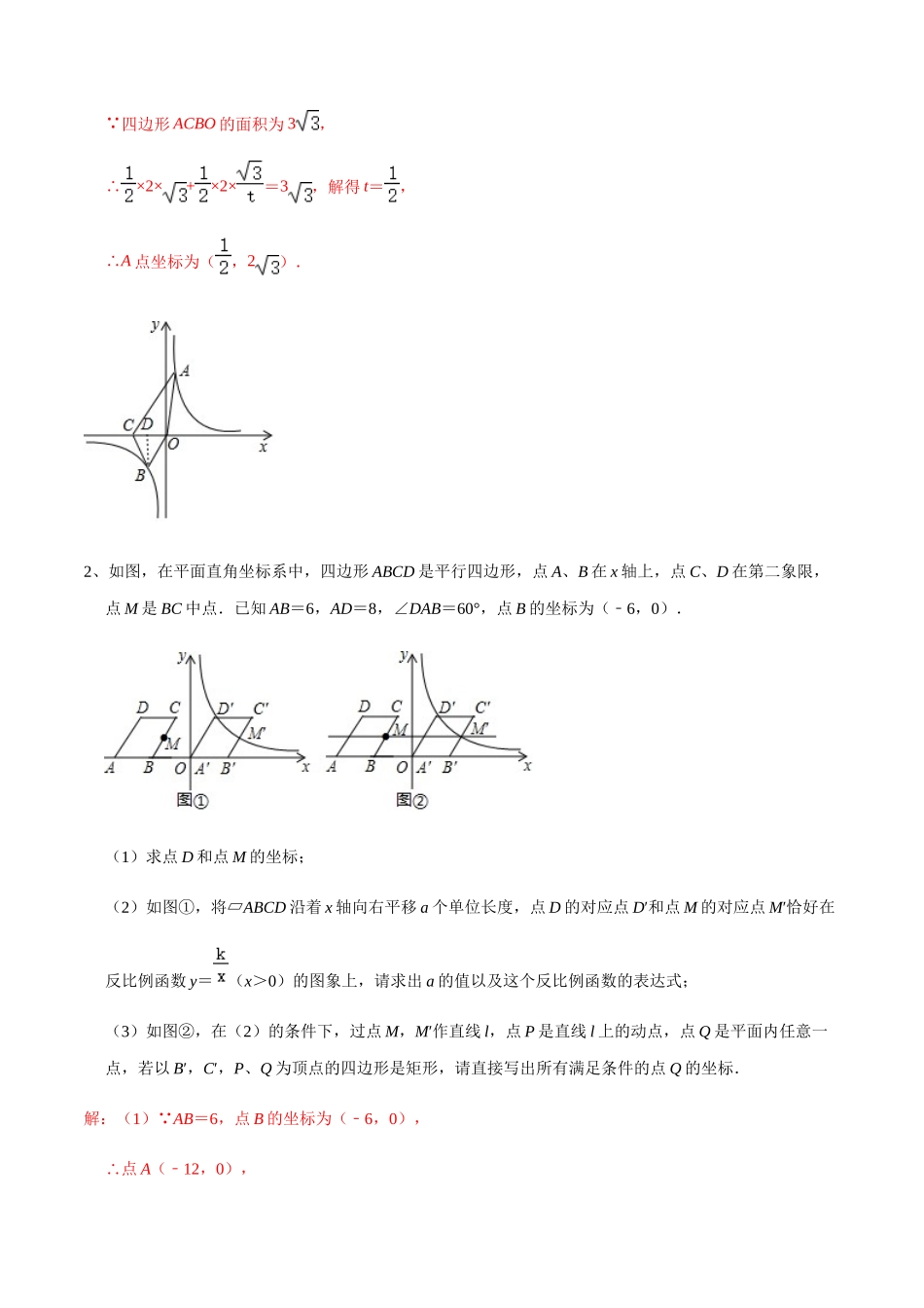 初中数学大招-64 反比例函数中的平行四边形问题.docx_第2页
