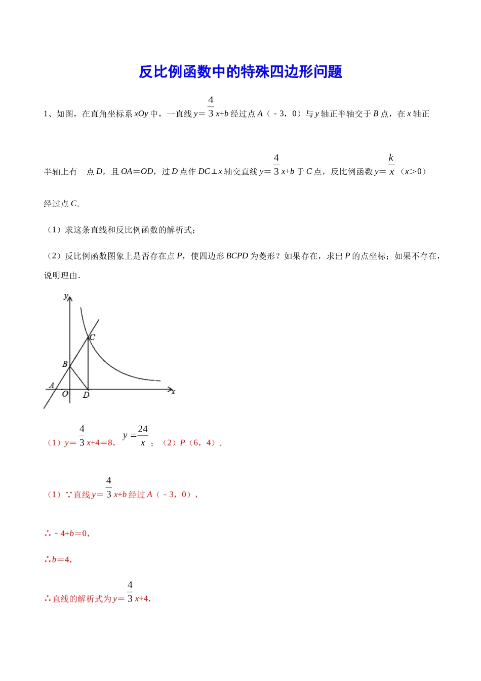 初中数学大招-65 反比例函数中的特殊四边形问题.docx_第1页