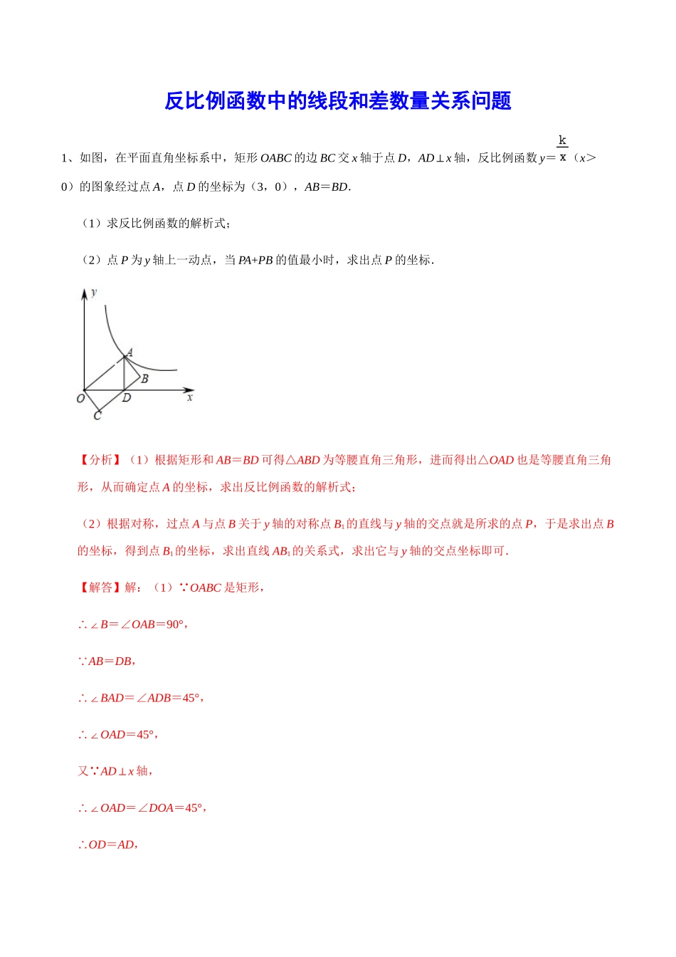 初中数学大招-67 反比例函数中的线段和差数量关系问题.docx_第1页