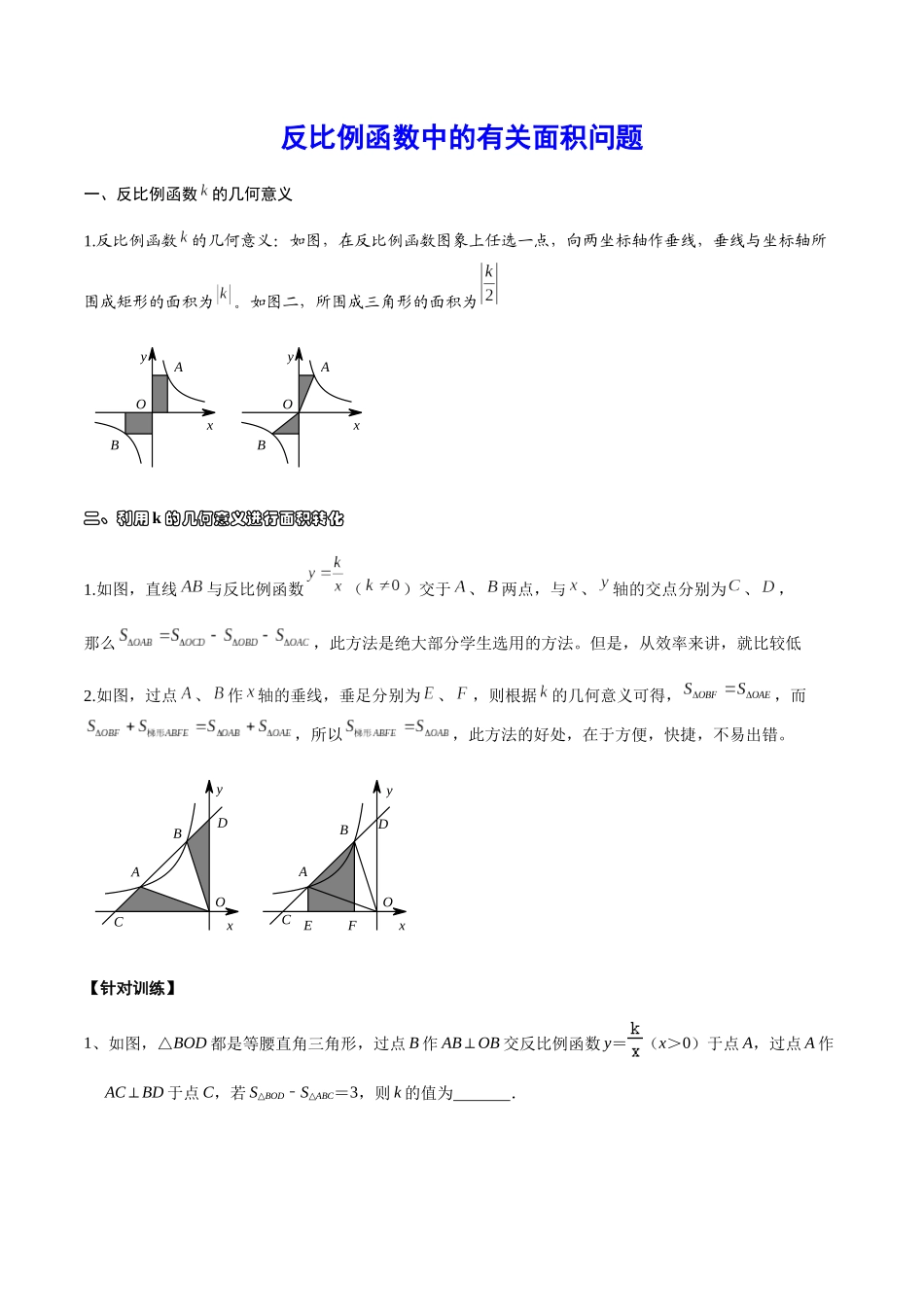 初中数学大招-69 反比例函数中的有关面积问题.docx_第1页