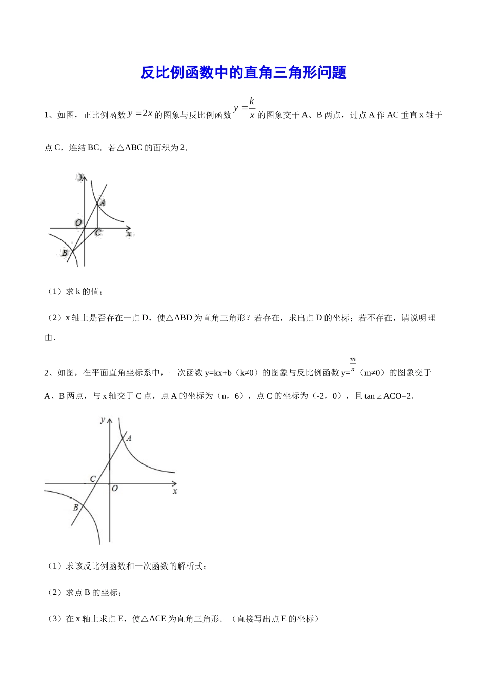 初中数学大招-70 反比例函数中的直角三角形问题.docx_第1页