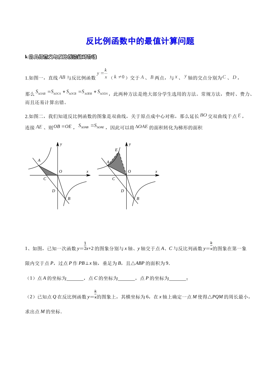 初中数学大招-71 反比例函数中的最值计算问题.docx_第1页