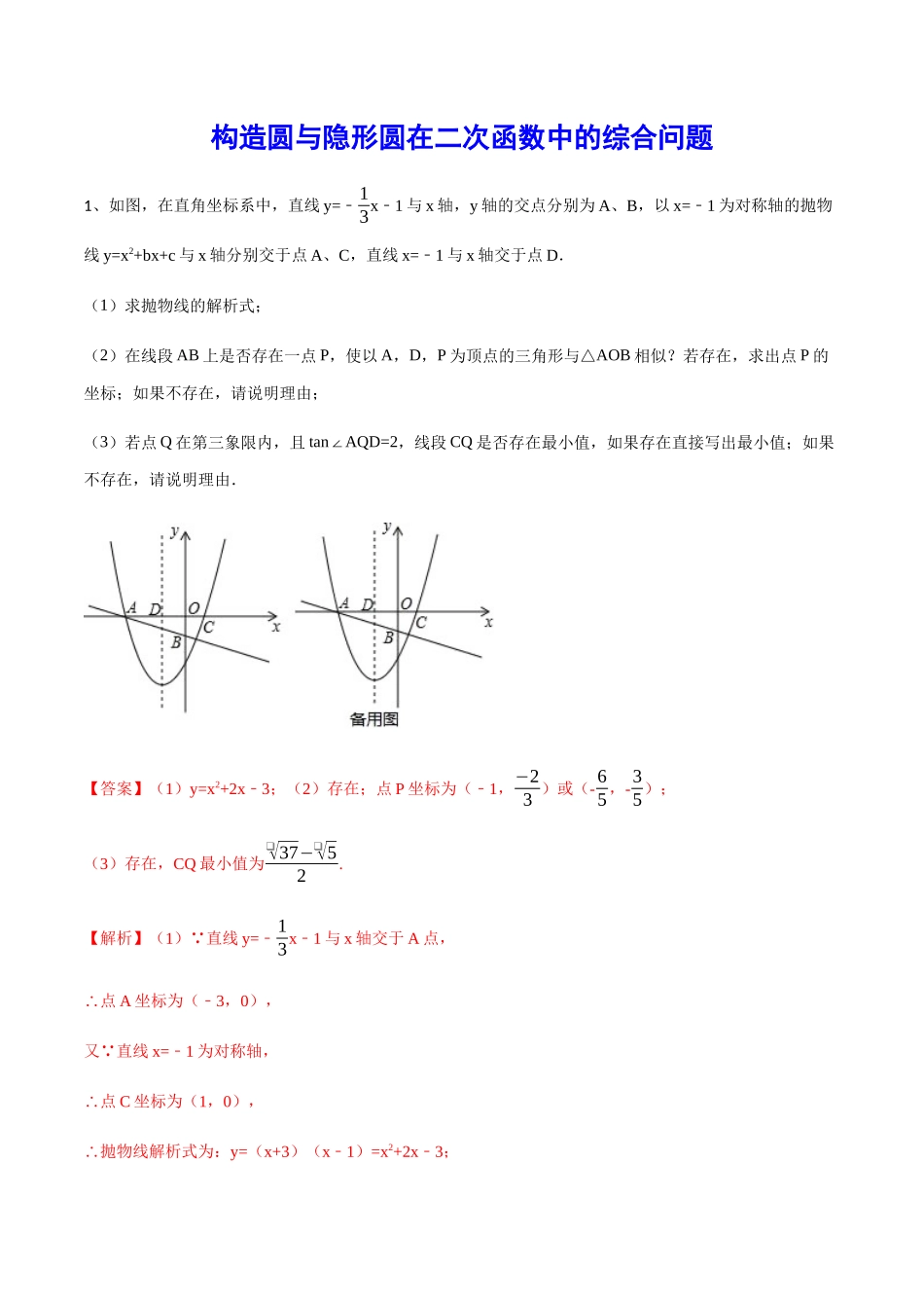 初中数学大招-72 构造圆与隐形圆在二次函数中的综合问题.docx_第1页