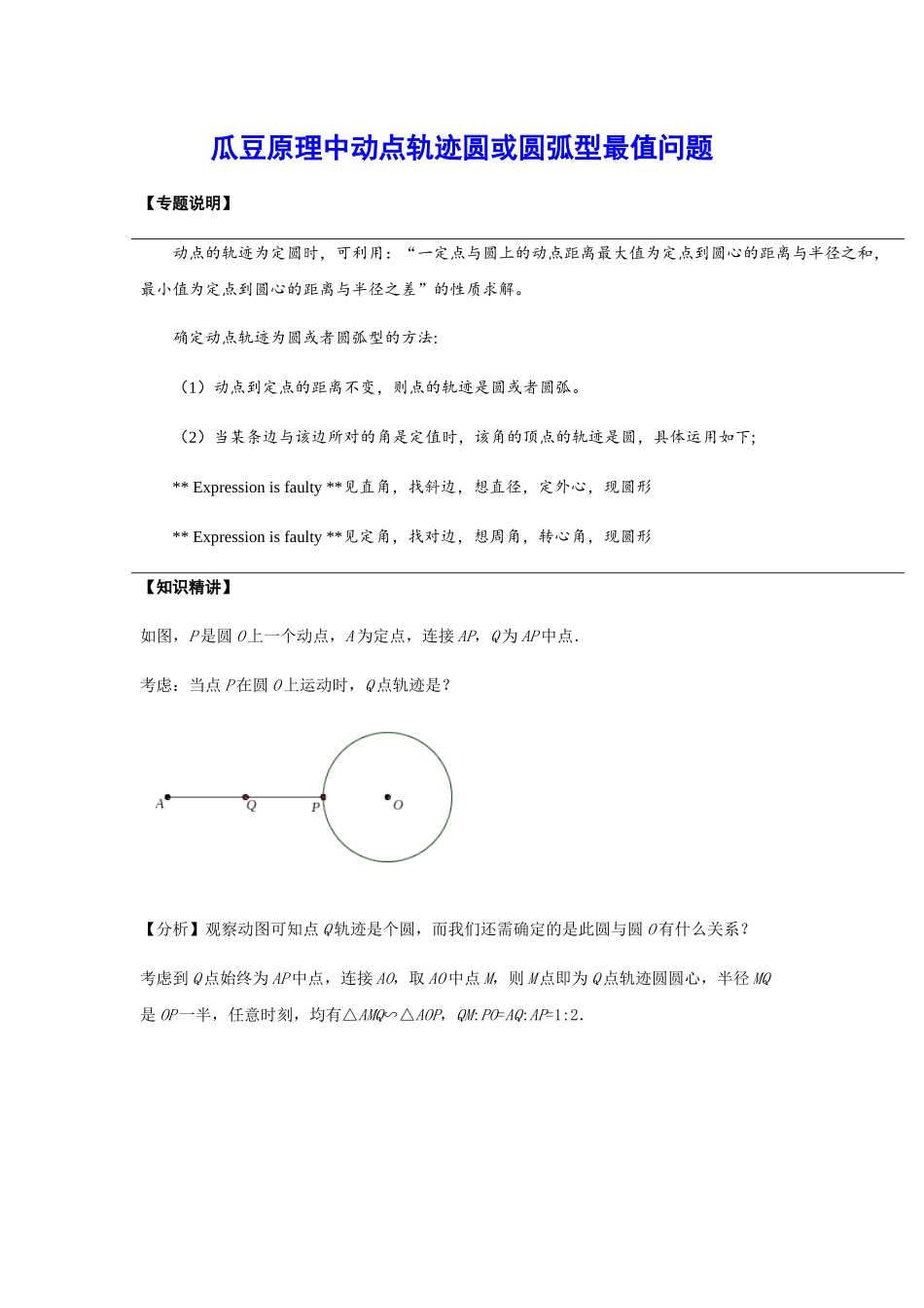 初中数学大招-73 瓜豆原理中动点轨迹圆或圆弧型最值问题.docx_第1页