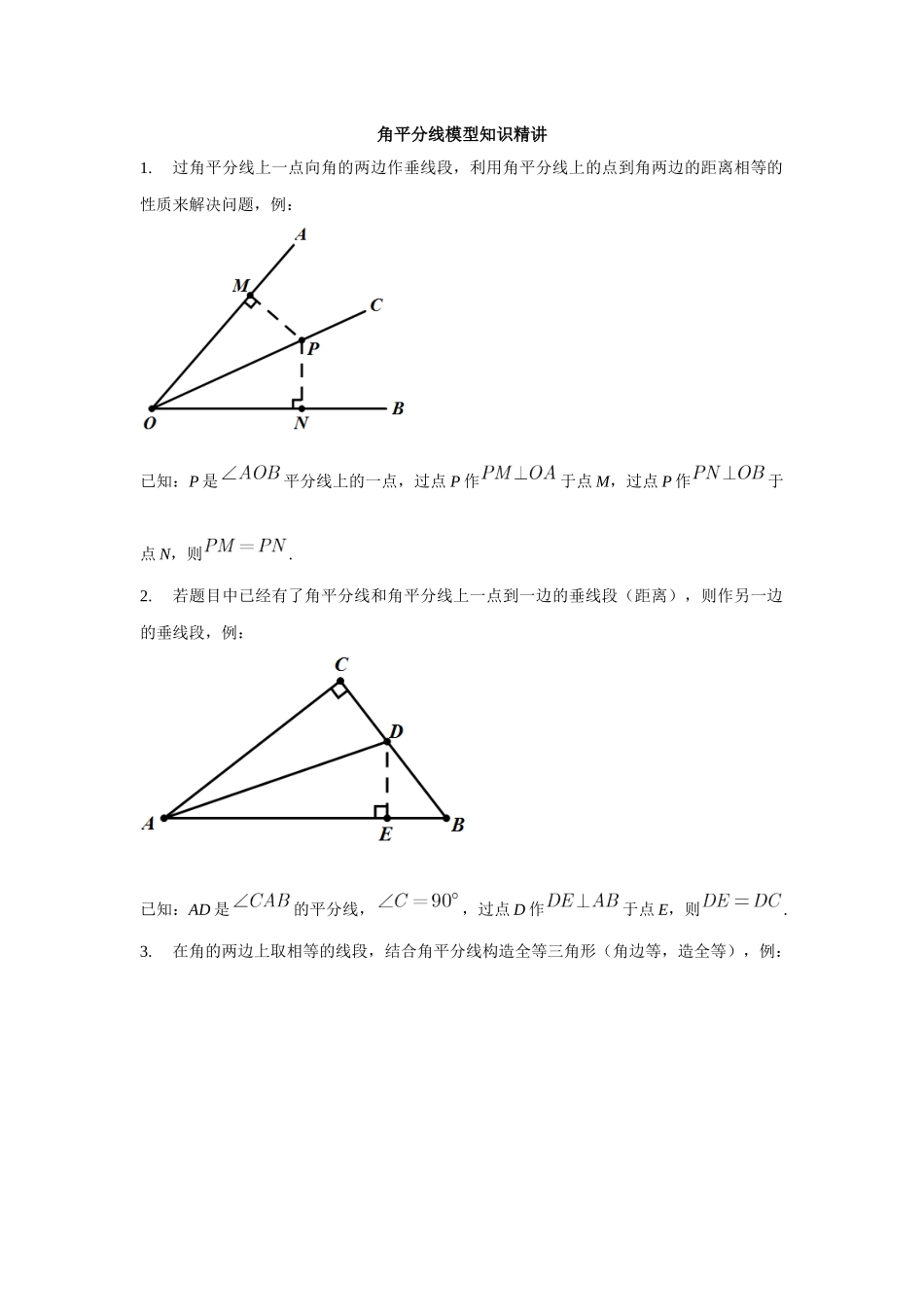 初中数学大招-74 角平分线模型知识精讲.docx_第1页