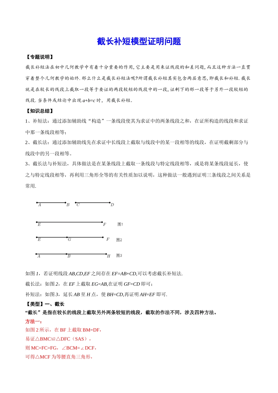 初中数学大招-76 截长补短模型证明问题.docx_第1页