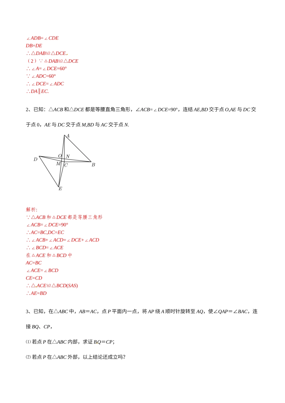 初中数学大招-77 手拉手模型构造全等三角形.docx_第3页