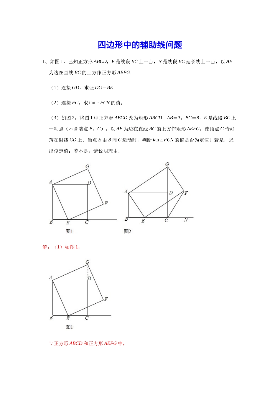 初中数学大招-82 四边形中的辅助线问题.docx_第1页