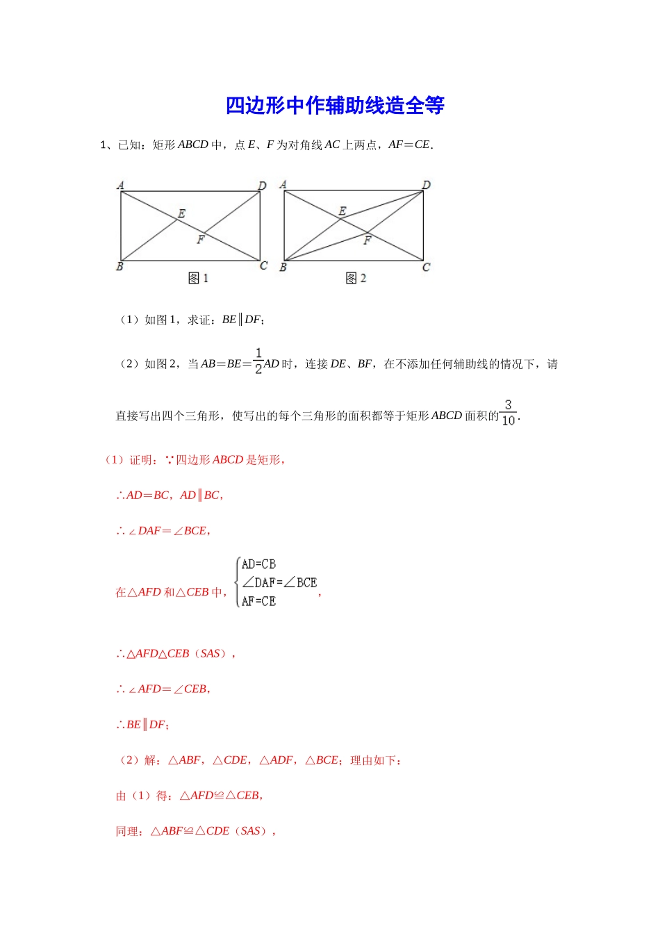 初中数学大招-83 四边形中作辅助线造全等.docx_第1页