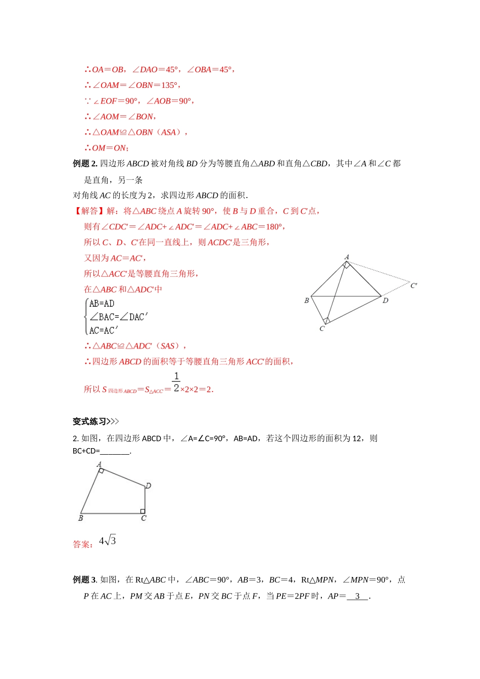 初中数学大招-84 对角互补模型.docx_第3页