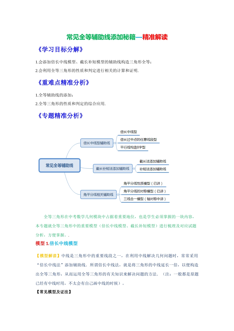 初中数学大招-85 常见全等辅助线添加秘籍.docx_第1页