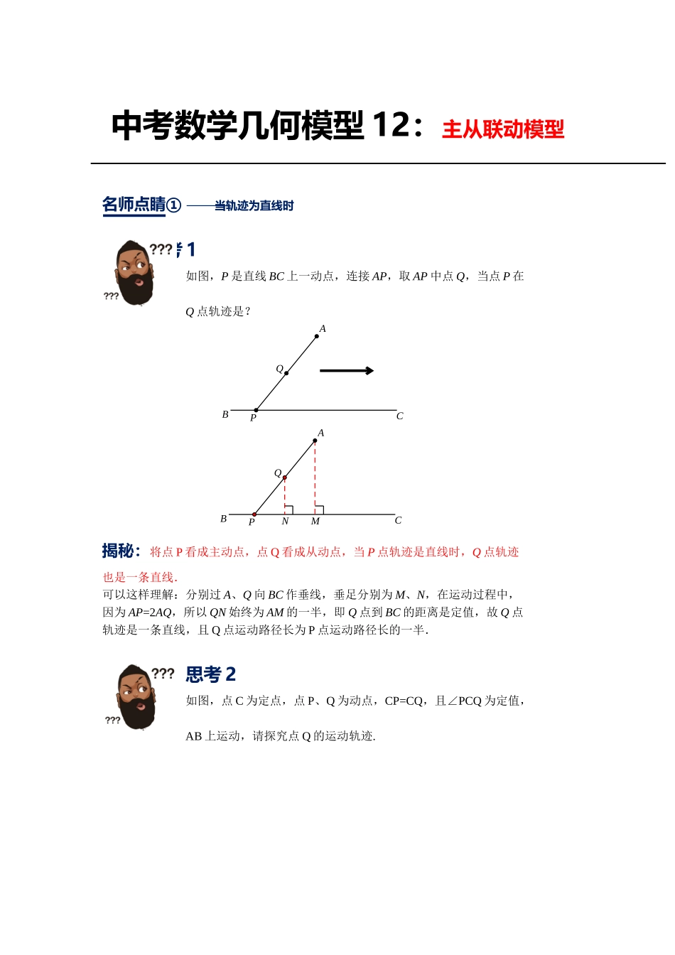 初中数学大招-88 主从联动模型.docx_第1页