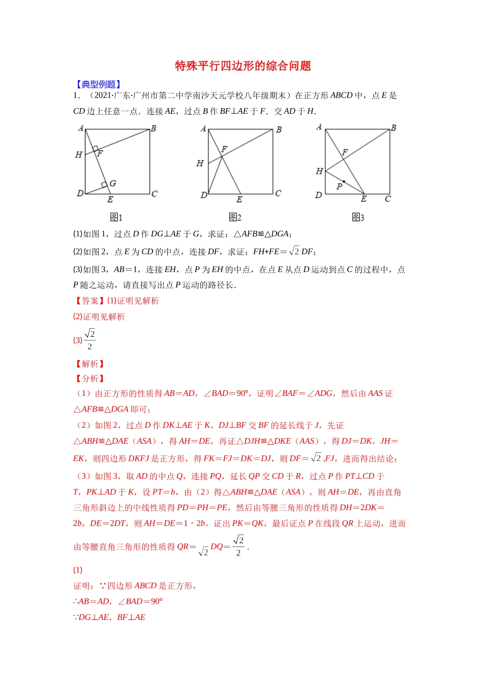 初中数学大招-89 特殊平行四边形的综合问题.docx_第1页