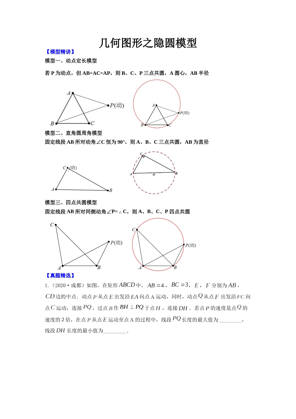 初中数学大招-91 几何图形之隐圆模型.docx_第1页