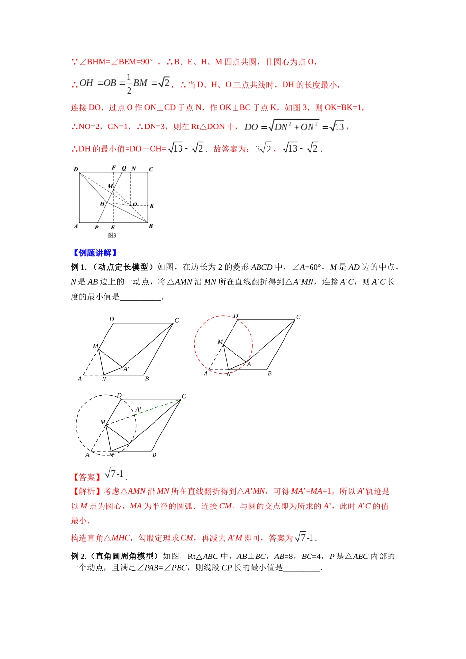 初中数学大招-91 几何图形之隐圆模型.docx_第3页