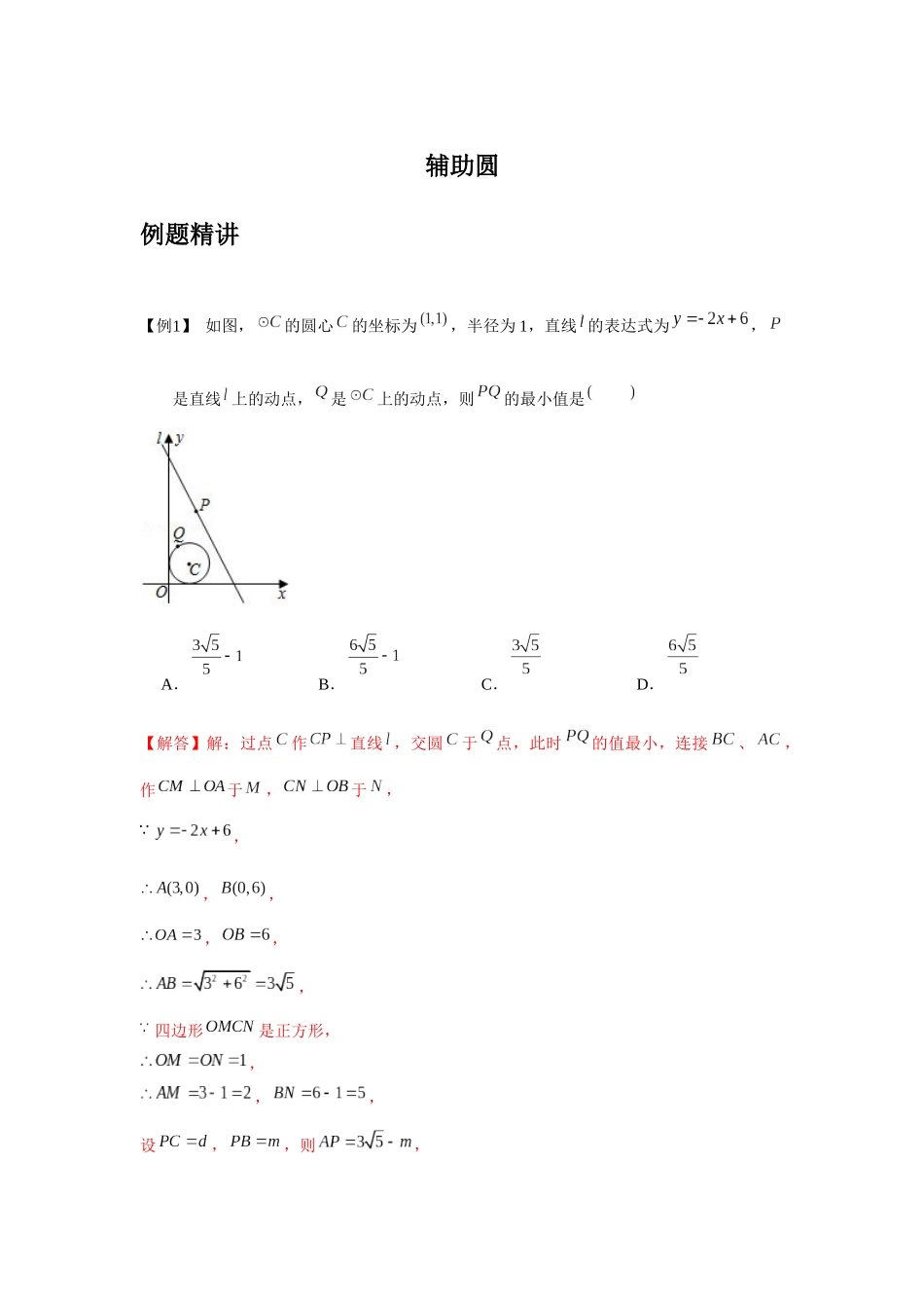 初中数学大招-92 圆的辅助线机密.docx_第1页