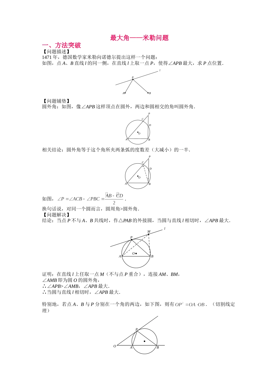 初中数学大招-93 最大角——米勒问题.doc_第1页