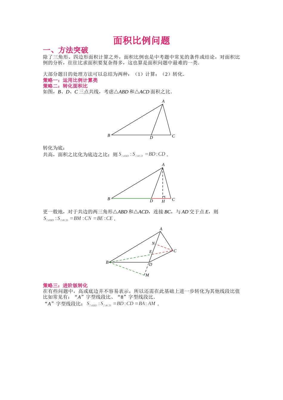 初中数学大招-100 面积比例问题.doc_第1页