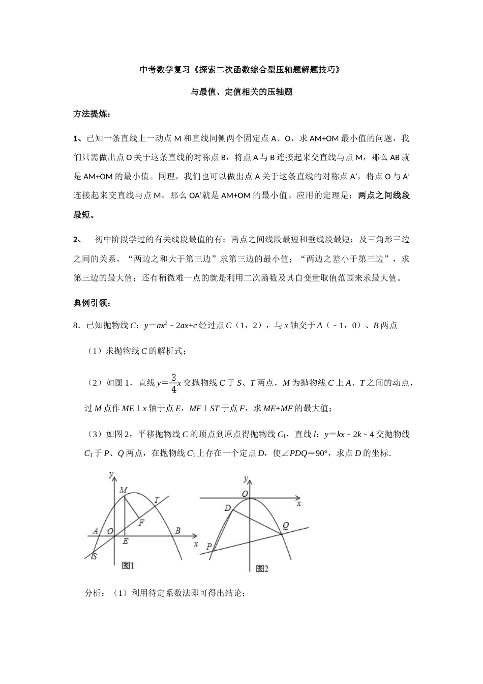 初中数学大招-104 与最值、定值相关的压轴题.doc_第1页