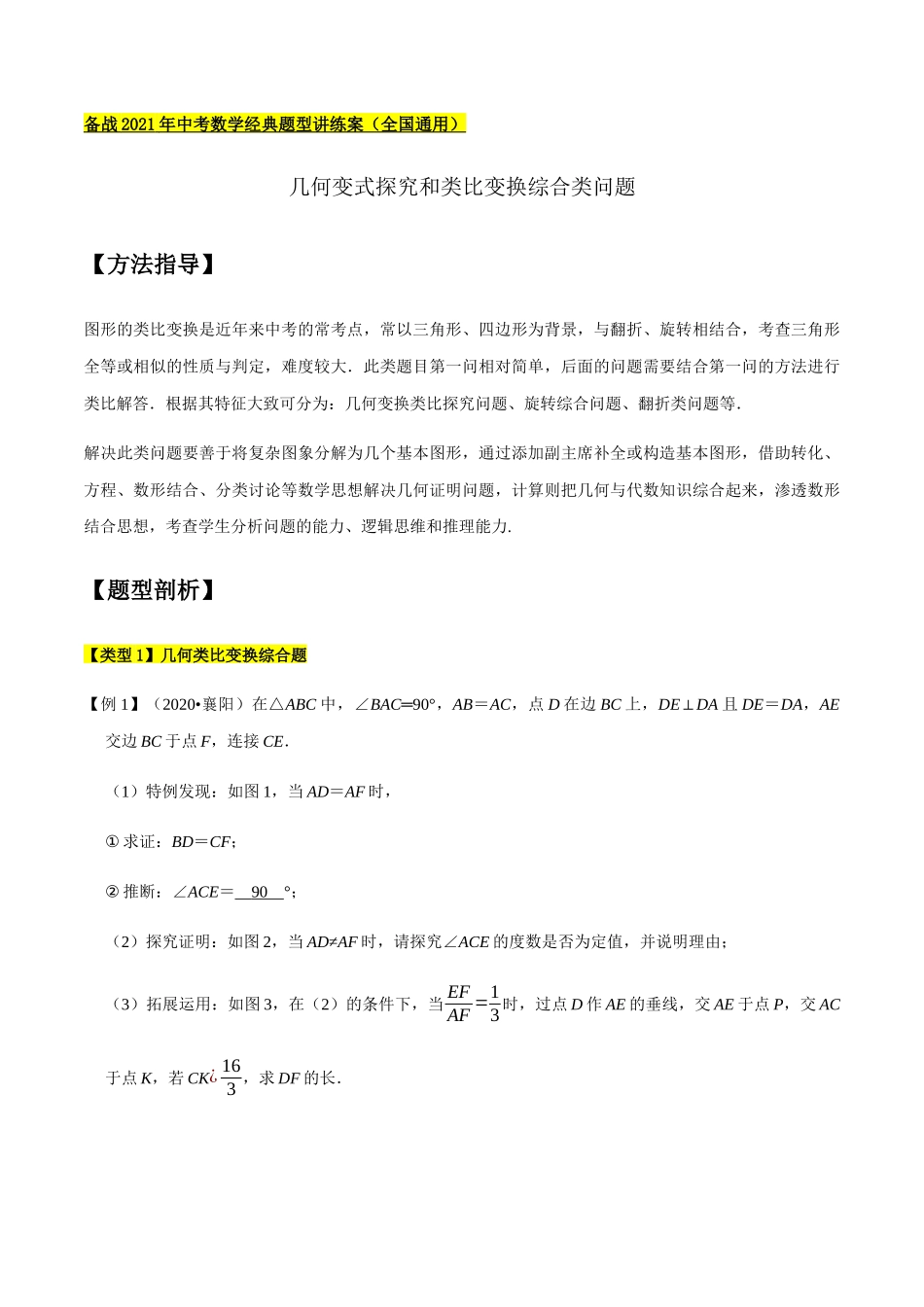 初中数学大招-附1 几何变式探究和类比变换综合类问题.docx_第1页