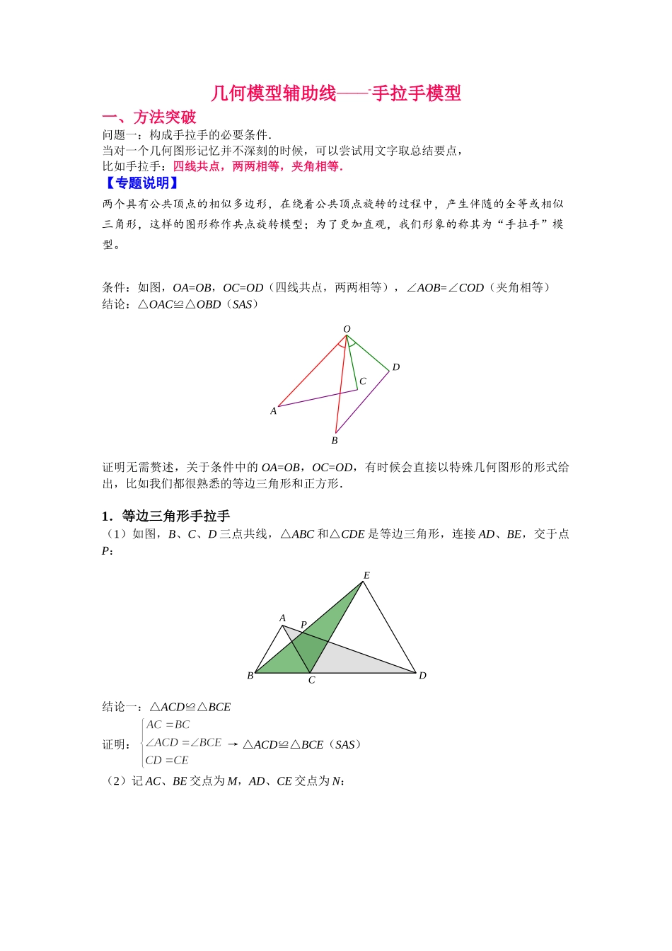 初中数学大招-附2 几何模型辅助线_.doc_第1页