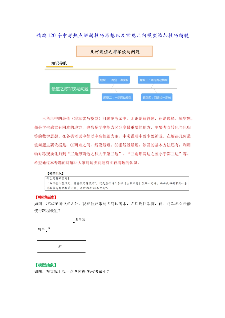 初中数学大招-附3 将军饮马模型.docx_第1页