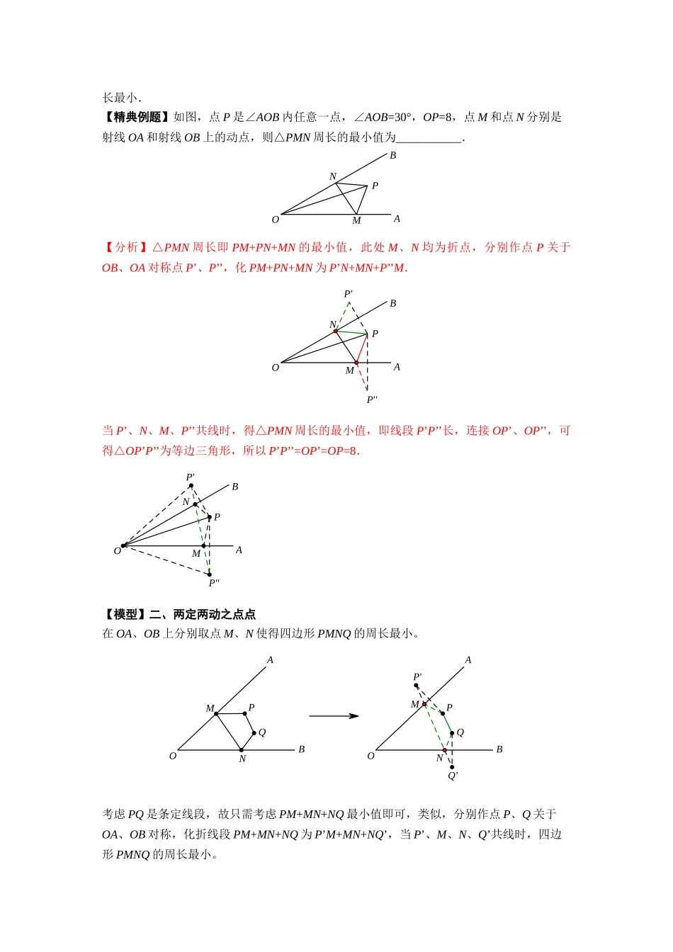 初中数学大招-附3 将军饮马模型.docx_第3页