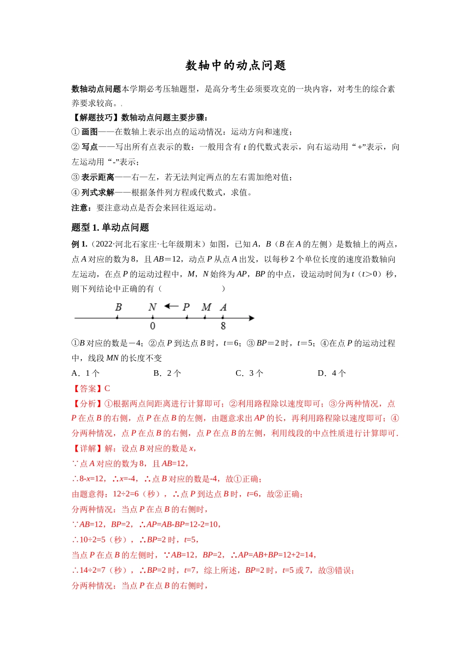 初中数学大招-附6 数轴中的动点问题.docx_第1页