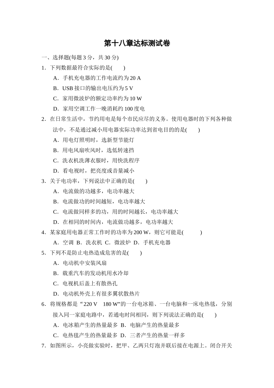 初中物理人教九年级下单元测试卷-第18章达标测试卷.doc_第1页