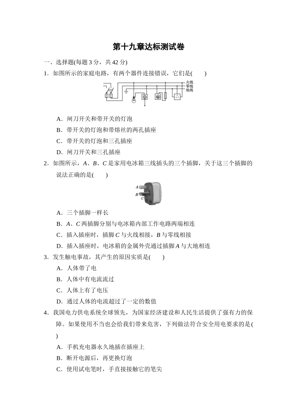 初中物理人教九年级下单元测试卷-第19章达标测试卷.doc_第1页