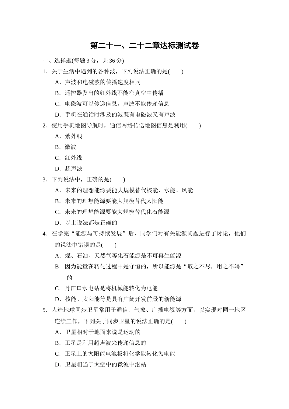 初中物理人教九年级下单元测试卷-第21、22章达标测试卷.doc_第1页