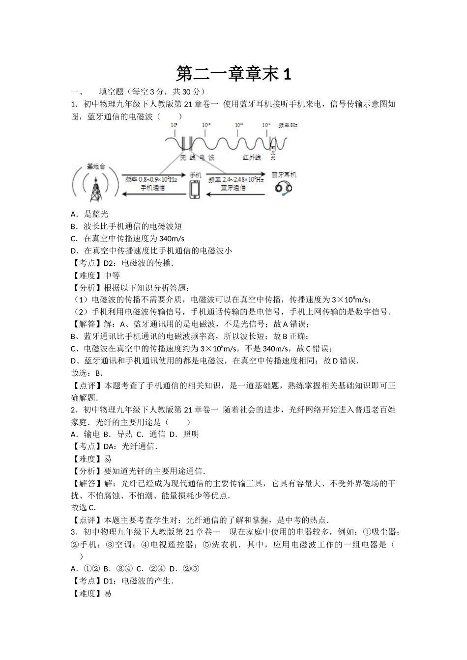 初中物理人教九年级下单元测试卷-第二十一章章末1.docx_第1页