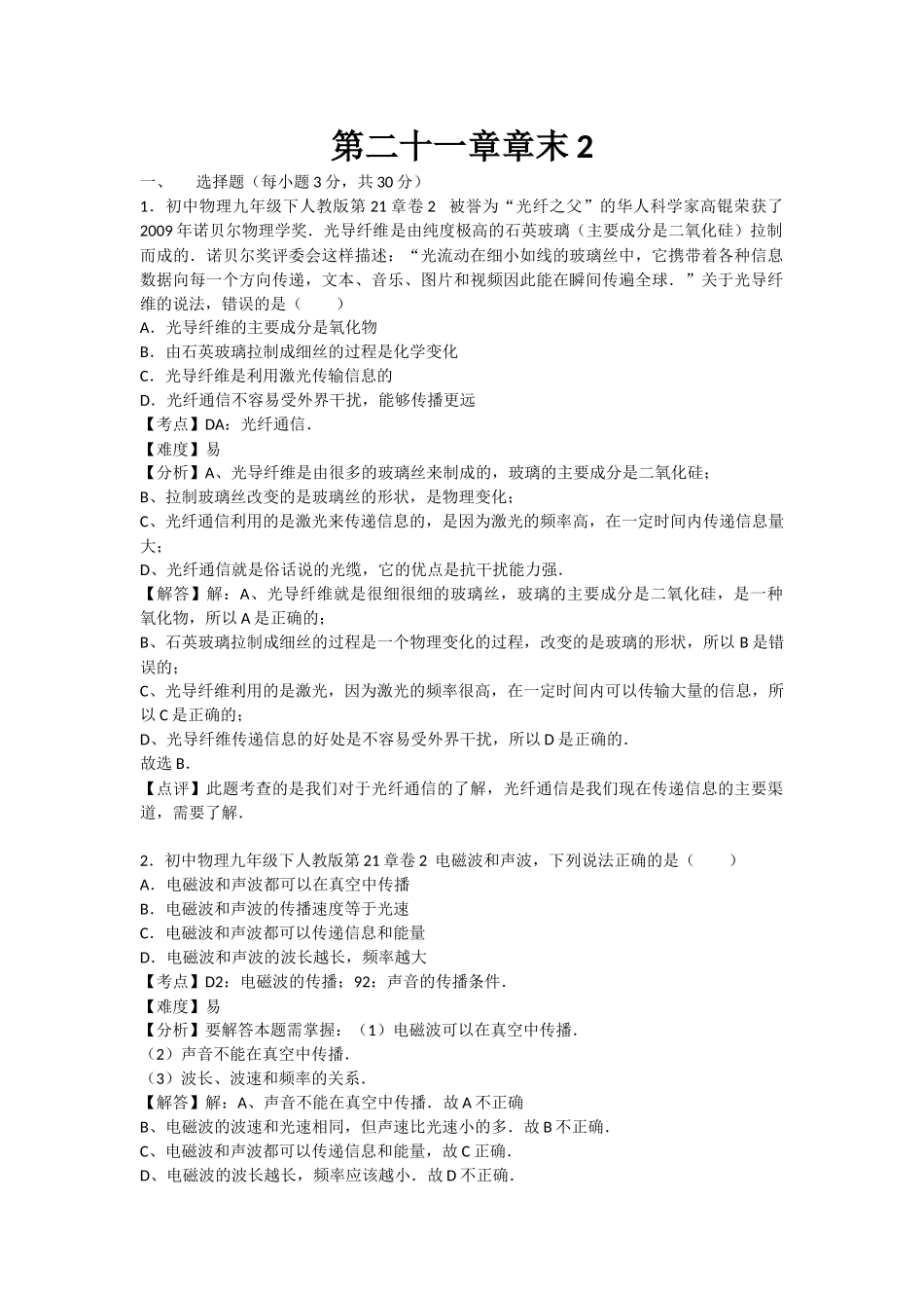 初中物理人教九年级下单元测试卷-第二十一章章末2.docx_第1页