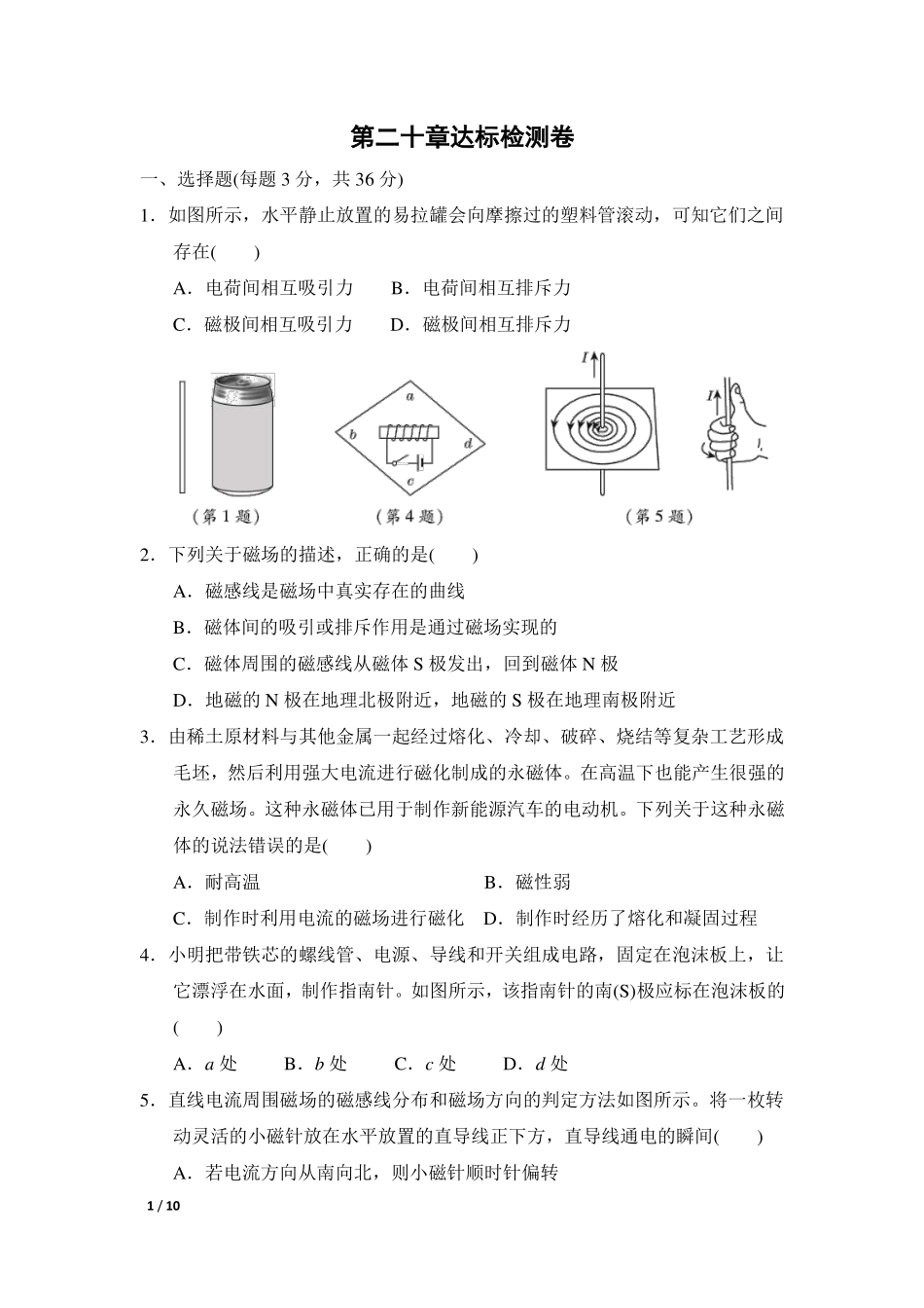 初中物理人教九年级下单元测试卷-第二十章达标检测卷.pdf_第1页