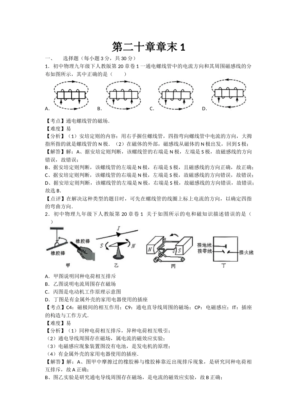 初中物理人教九年级下单元测试卷-第二十章章末1.docx_第1页