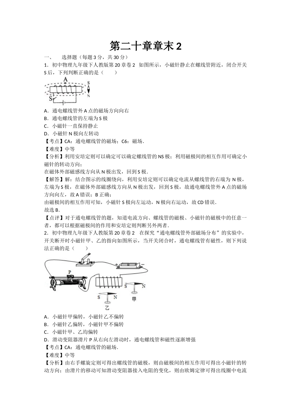 初中物理人教九年级下单元测试卷-第二十章章末2.docx_第1页
