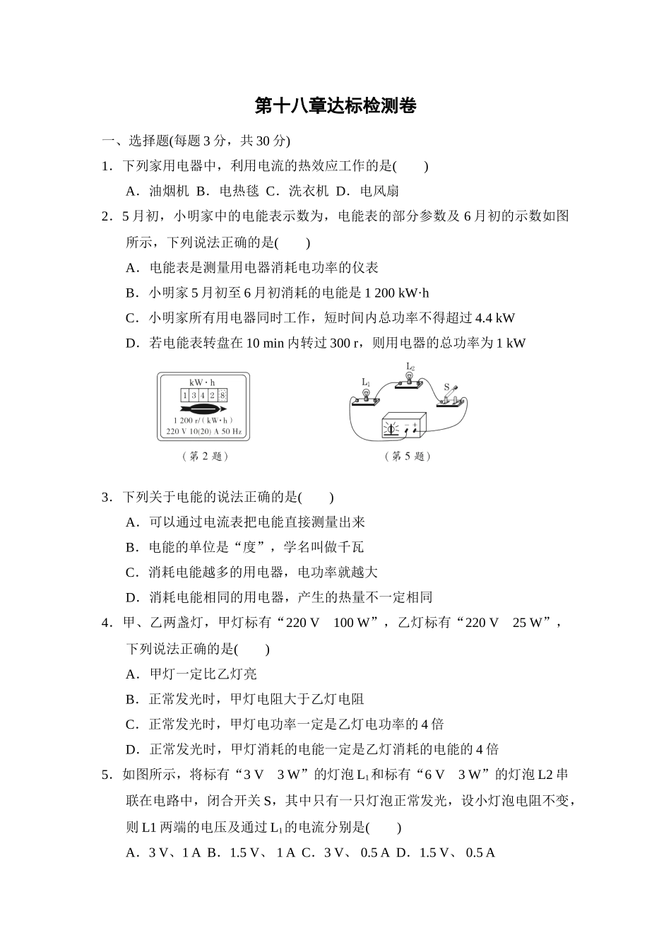 初中物理人教九年级下单元测试卷-第十八章达标检测卷.doc_第1页