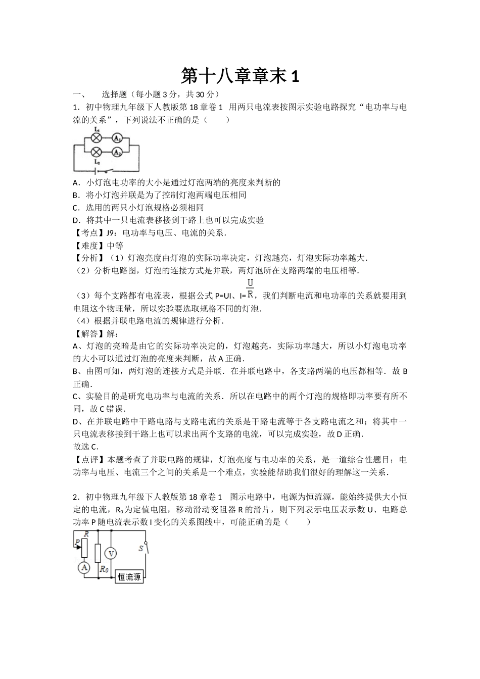 初中物理人教九年级下单元测试卷-第十八章章末1.docx_第1页