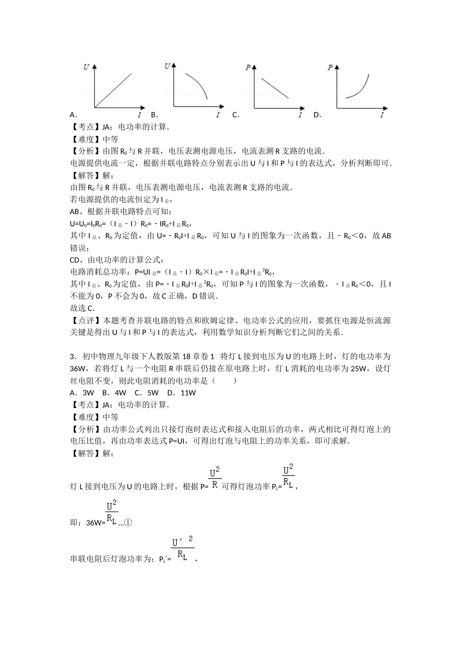 初中物理人教九年级下单元测试卷-第十八章章末1.docx_第2页