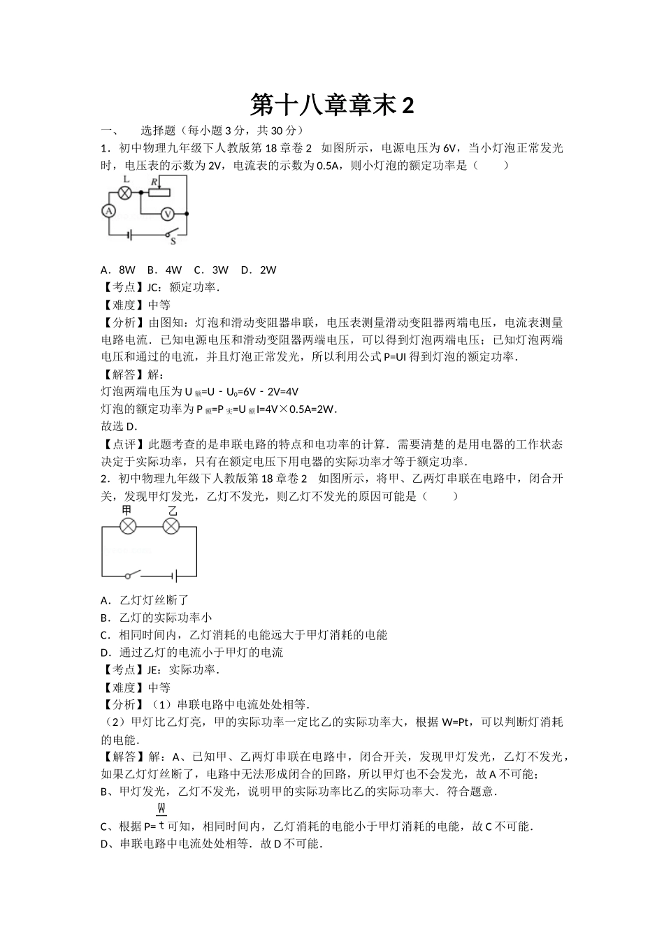 初中物理人教九年级下单元测试卷-第十八章章末2.docx_第1页