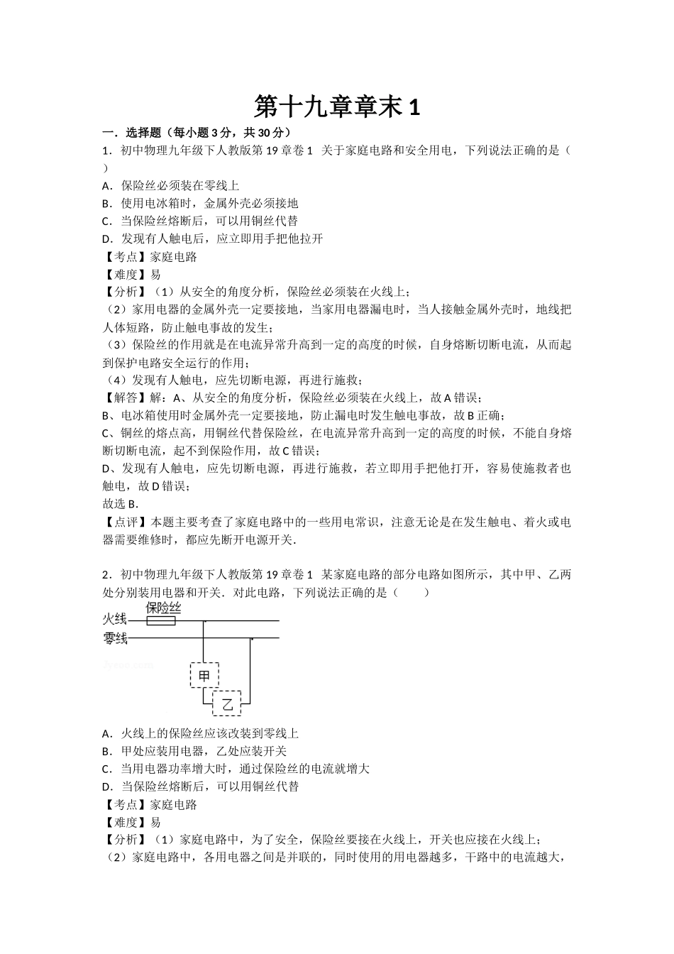 初中物理人教九年级下单元测试卷-第十九章章末1.docx_第1页
