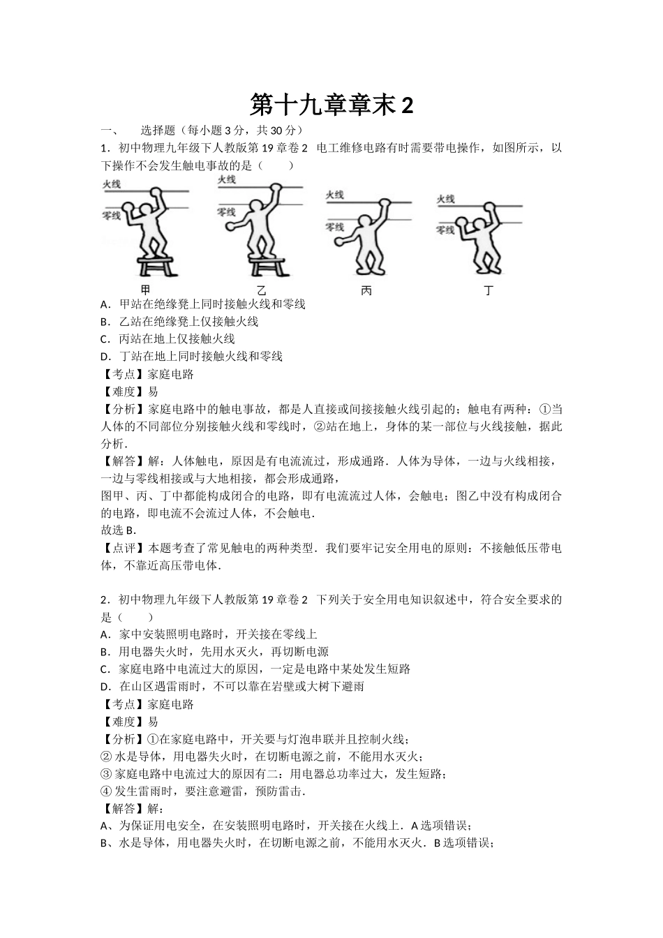 初中物理人教九年级下单元测试卷-第十九章章末2.docx_第1页