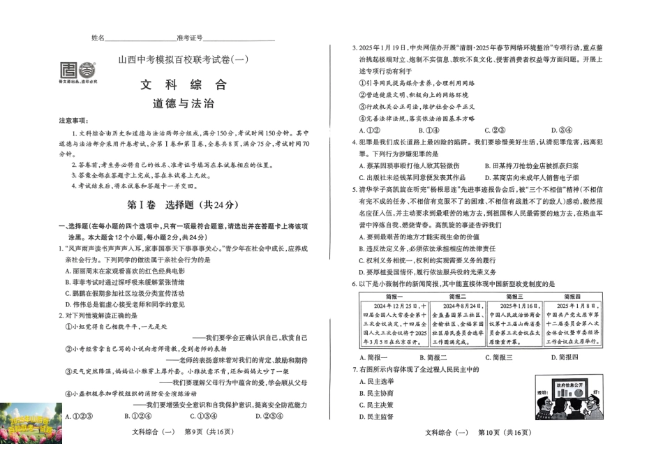 道德与法治试卷2025年山西中考模拟百校联考试卷（一）.pdf_第1页