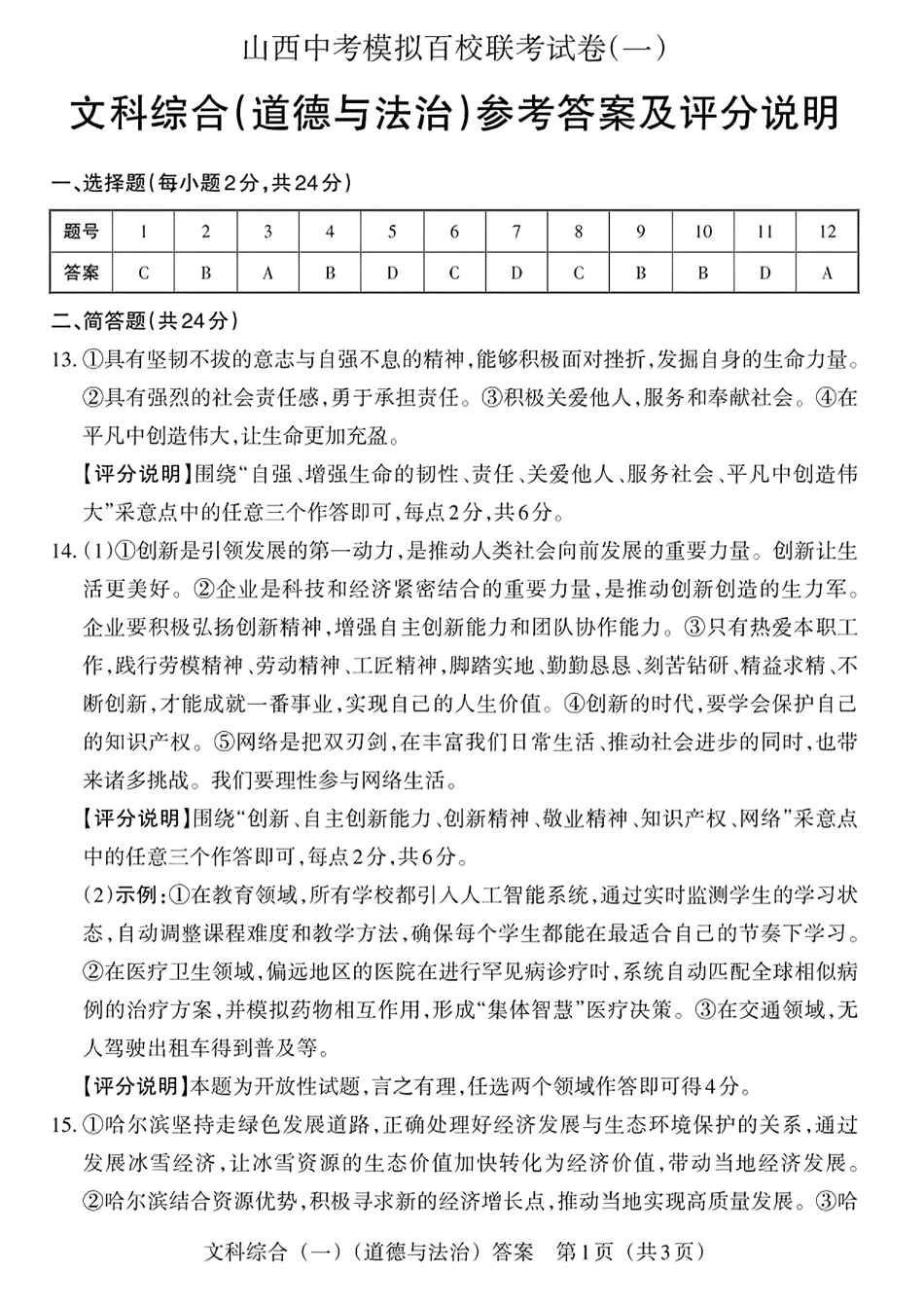 道法答案2025年山西中考模拟百校联考试卷（一）.pdf_第1页