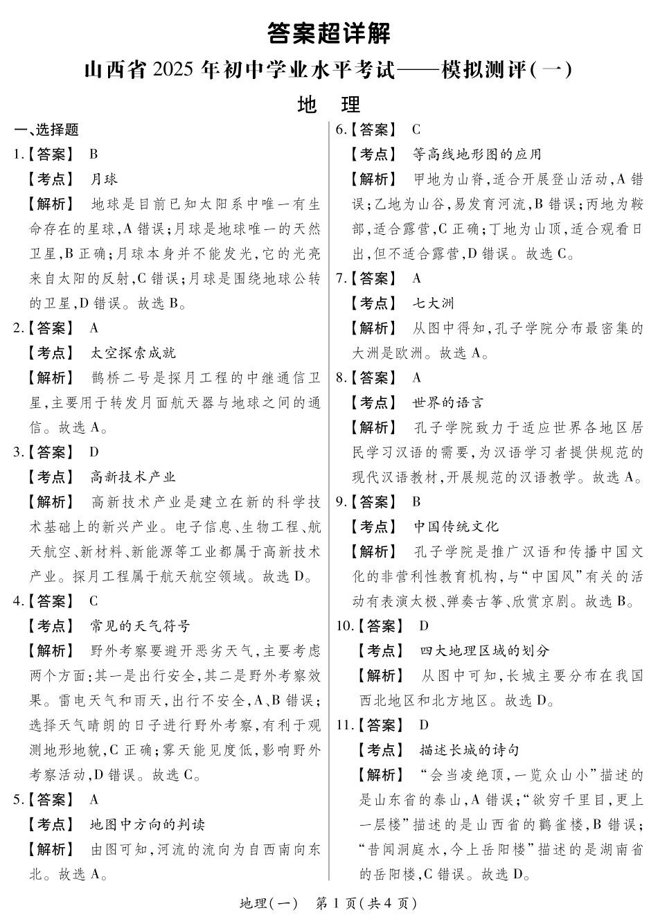 地理答案超详解山西省2025年初中学业水平考试模拟测评（一）.pdf_第1页