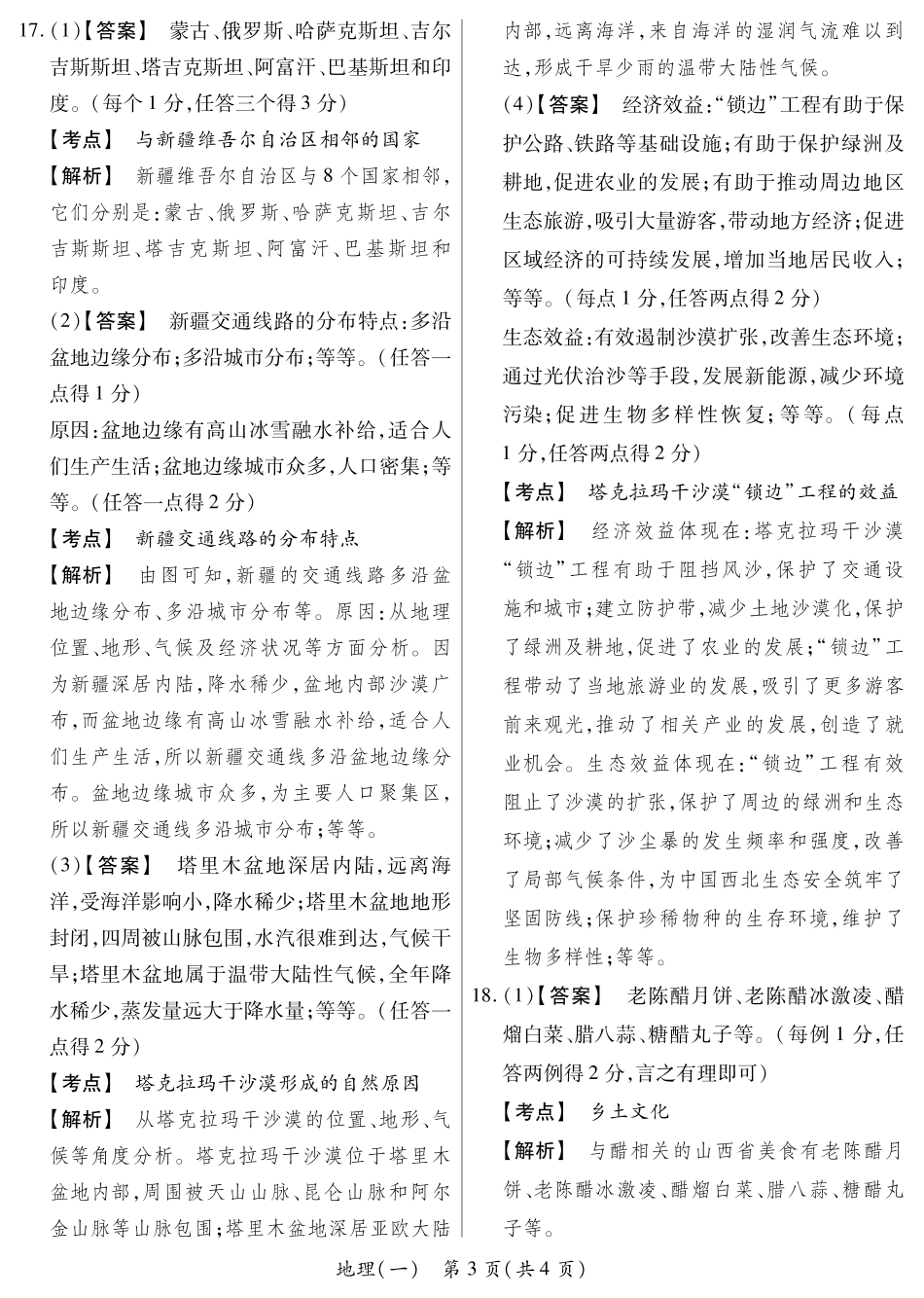地理答案超详解山西省2025年初中学业水平考试模拟测评（一）.pdf_第3页