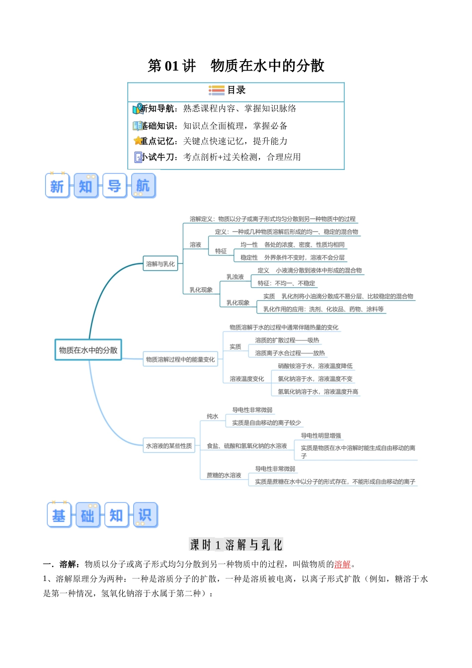 第01讲  物质在水中的分散（解析版）-【寒假自学课】2024年九年级化学寒假提升学与练（沪教版）.docx_第1页