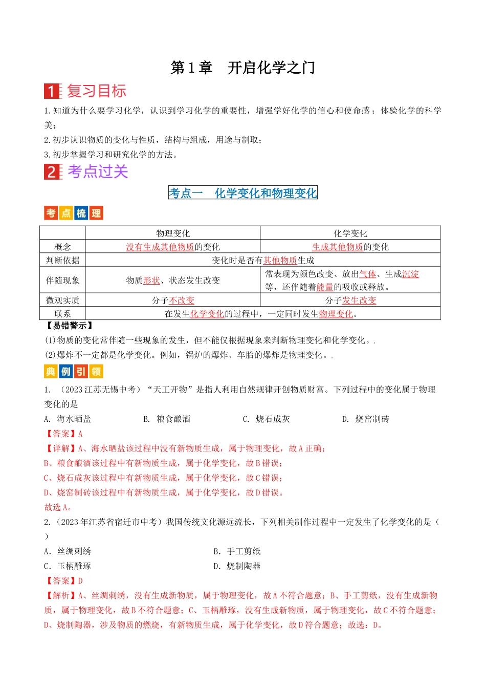 第1章  开启化学之门（讲义）-备战2024年中考化学一轮复习考点帮（沪教版全国）（解析版）.docx_第1页
