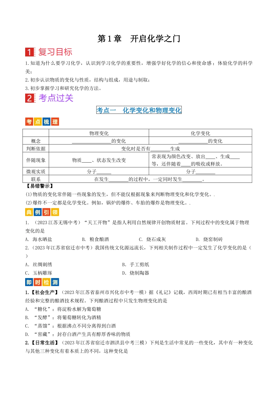 第1章  开启化学之门（讲义）-备战2024年中考化学一轮复习考点帮（沪教版全国）（原卷版）.docx_第1页